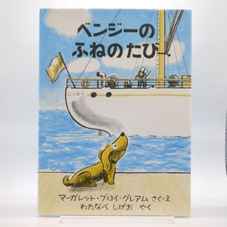 フクインカンショテン(福音館書店)のベンジーのふねのたび(絵本/児童書)