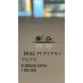 【新品】PT ダイヤモンドピアス 0.363ct0.347ct I SI2 GD