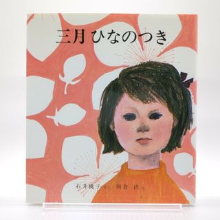 フクインカンショテン(福音館書店)の三月ひなのつき(絵本/児童書)