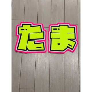 手作りうちわ★文字のみ★たま(アイドルグッズ)