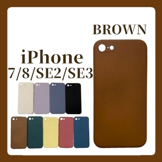 iPhoneケース iPhone7/8/SE2/SE3 シリコンケース ブラウン(iPhoneケース)