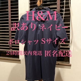 H&M - 【訳あり】 ポロシャツ ネイビー ZARA H&M ユニクロ 無印良品