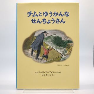 フクインカンショテン(福音館書店)のチムとゆうかんなせんちょうさん(絵本/児童書)