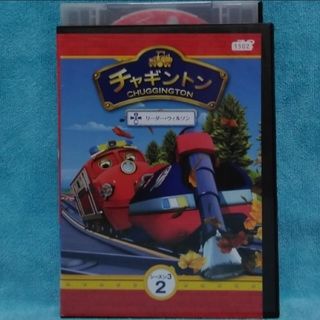 チャギントンDVD【リーダー・ウィルソン】(キッズ/ファミリー)