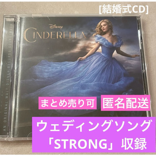 ディズニー(Disney)のウェディングソング　結婚式CD ディズニー　実写版シンデレラ　STRONG収録(映画音楽)