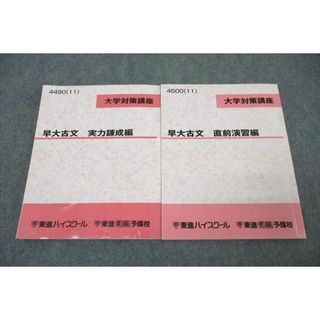 WP27-074 東進 大学対策講座 早稲田大学 早大古文 実力錬成編/直前演習編 テキストセット 2011 計2冊 21S0C(語学/参考書)