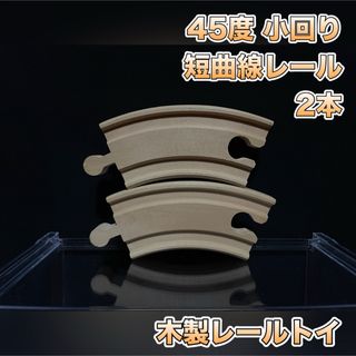 木製 レール 曲線 短い ショート 急 45度 小回り 2本