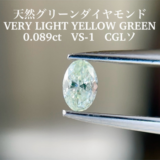 0.089ct VS-1天然ダイヤVERY LIGHT YELLOW GREEN(その他)