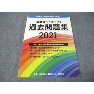 WP84-017 算数オリンピック協会 小学生/中学生・知の祭典 算数オリンピック 過去問題集 2021 テキスト 状態良い 16 S4D