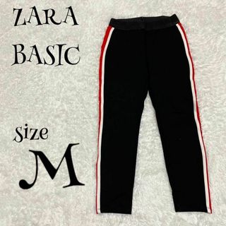 ザラ(ZARA)のZARA BASIC ザラベーシック ☆ トラックパンツ ラインパンツ Mサイズ(カジュアルパンツ)