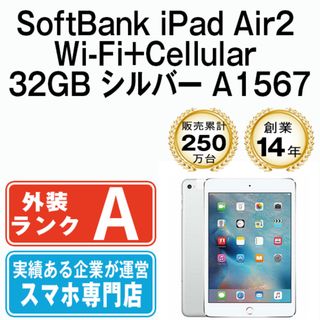 アップル(Apple)の【中古】 iPad Air2 Wi-Fi+Cellular 32GB シルバー A1567 2014年 本体 ソフトバンク Aランク タブレット アイパッド アップル apple  【送料無料】 ipda2mtm973(タブレット)