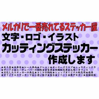 447⭐爆即納⭐カッティングステッカー　オーダーメイド作成します⭐最安値旧車會(ステッカー)