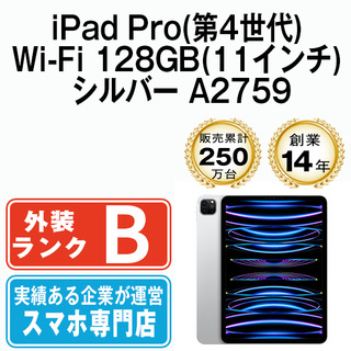 アップル(Apple)の【中古】iPad Pro 第4世代 Wi-Fi 128GB 11インチ シルバー A2759 2022年 本体 Wi-Fiモデル タブレット アイパッド アップル apple 【送料無料】 ipdp4mtm3134(タブレット)