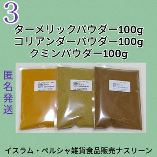 ③スパイスカレー 基本スパイス3点セット 各100g(調味料)