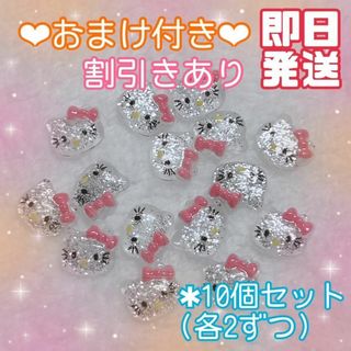 ♡おまけ付♡10Pキラキラキティ 3Dネイルパーツ 人気 装飾 レジン ㉘