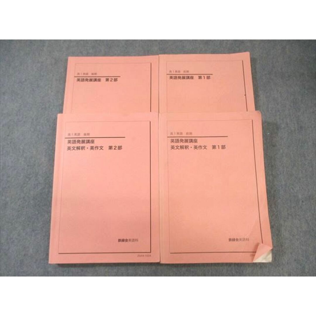 鉄緑会 高1 英語発展講座/英文解釈・英作文 第1/2部 テキスト 鉄緑会 高1 英語発展講座/英文解釈・英作文 第1/2部 テキスト