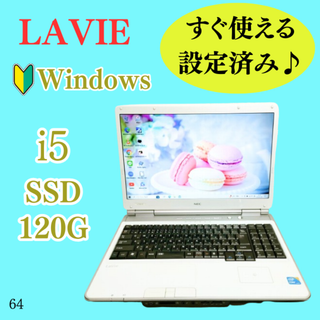 エヌイーシー(NEC)の高性能Core i5&SSDの快適ノートパソコン⭐人気のNEC⭐ホワイト⭐初心者(ノートPC)