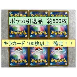 ポケモン(ポケモン)のポケカ引退品約500枚　キラカード100枚確定(シングルカード)