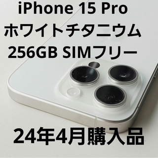 アイフォーン(iPhone)のiPhone 15 Pro ホワイトチタニウム 256GB SIMフリーご覧頂き(スマートフォン本体)