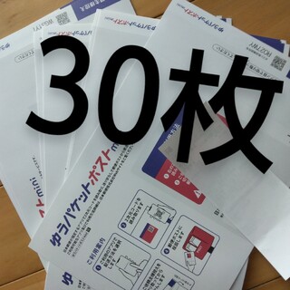 ゆうパケットポストmini封筒３０枚セット★本日限定値下げセール⭕最安値送料無料