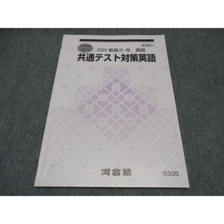 WP17-032 河合塾 高3 共通テスト対策英語 テキスト 2023 春期講習 05s0B