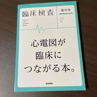 臨床検査増刊 心電図が臨床につながる本 2016年 10月号 [雑誌](専門誌)