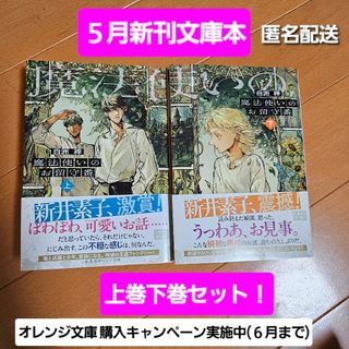 「魔法使いのお留守番 (上)(下)」　白洲 梓 / kokuno(文学/小説)