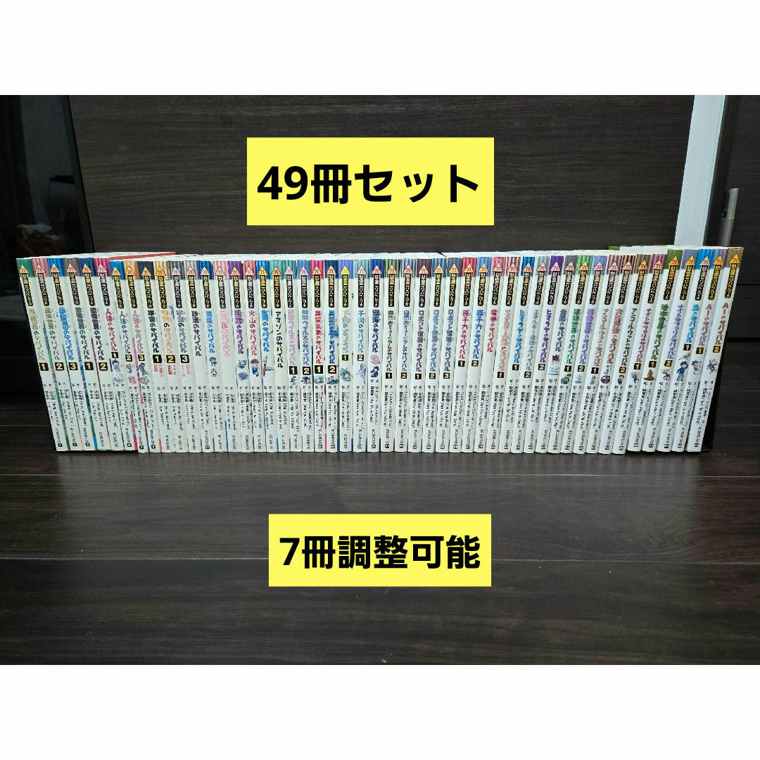 科学漫画サバイバルシリーズ　49冊セット