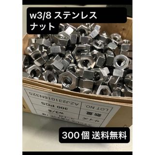 【格安】六角ナットW3/8 送料無料小箱300個 六角ナットSUS ステンレス 