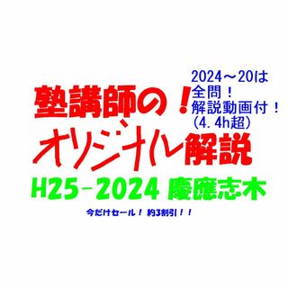 今だけ3割引 塾講師オリジナル数学解説 慶應志木 高校入試 過去問2013-24