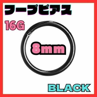 16G 8mm　ブラック フープ ピアス セグメント サージカルステンレス(ピアス(両耳用))