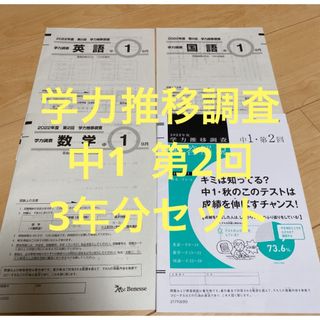 学力推移調査　中1 第2回　3年分セット（2023年〜2021年）