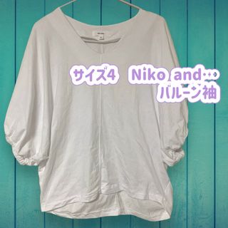 サイズ4  Niko and…  バルーン袖 Vネック カットソー ホワイト