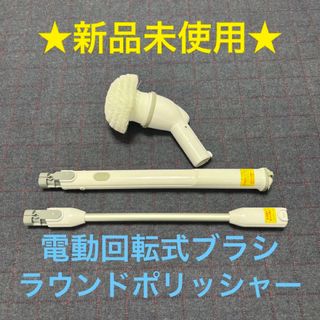 【早い者勝ち】ラウンドポリッシャー　電動回転式ブラシ　掃除用品　★匿名配送★(その他)