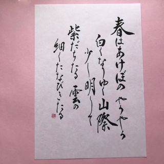 書道作品　枕草子春　直筆　奉書紙A4サイズ(書)