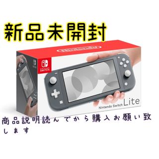 新品未開封　Nintendo Switch Lite　グレー　スイッチライト(家庭用ゲーム機本体)