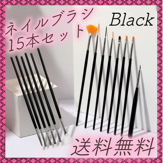 15本セット　ネイル　ブラシ　筆　美容　ジェルネイル　水彩画　黒　ブラック(ネイル用品)