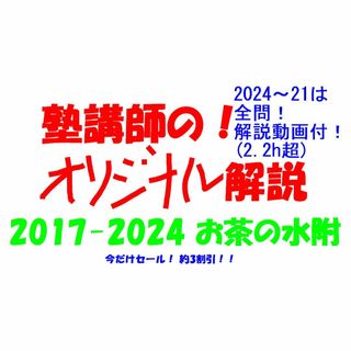 今だけ3割引 塾講師オリジナル数学解説 お茶女 高校入試 過去問 2017-24