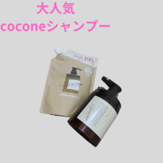 ココネ(cocone)の【大人気】coconeシャンプー(その他)