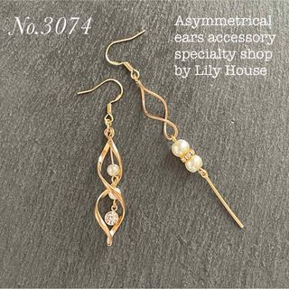 No.3074 ✴︎ 上品 ひねりチャーム 【残り3点 再販要相談】(ピアス)