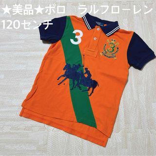 ポロラルフローレン(POLO RALPH LAUREN)の★美品★ポロ　ラルフローレン　半袖ポロシャツ　120センチ(その他)