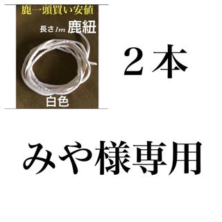 残り2本❗️鹿革紐（ディアスキン）清楚で人気色の鹿紐(ネックレス)