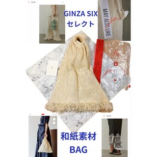 プリーツプリーズイッセイミヤケ(PLEATS PLEASE ISSEY MIYAKE)のGINZA SIXセレクト♡軽量・ALオル京都和紙使用デザインBag(トートバッグ)