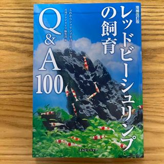 レッドビーシュリンプの飼育Ｑ＆Ａ１００