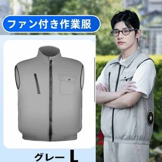 空調服ベスト　L グレー　ファン付き　作業服　軽量　暑さ対策　アウトドア　新品