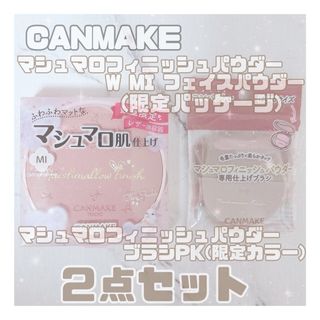 CANMAKE - 【新品未使用】キャンメイク マシュマロフィニッシュパウダー MI ブラシ