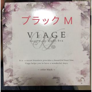 ヴィアージュ(VIAGE)のヴィアージュナイトブラMブラック(ブラ)