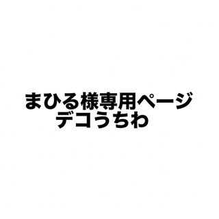 まひる様専用ページ(アイドルグッズ)