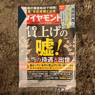 週刊 ダイヤモンド 2024年 6/15号 [雑誌] 賃上げの嘘(ビジネス/経済/投資)