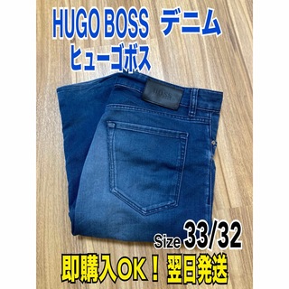 HUGO BOSS - 人気【即購入OK】HUGO BOSS ヒューゴボス デニム 33/32 ジーンズ